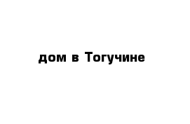 дом в Тогучине